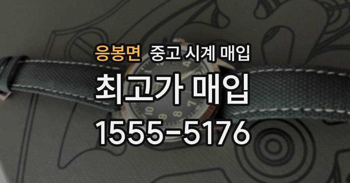 응봉면 중고 시계 매입