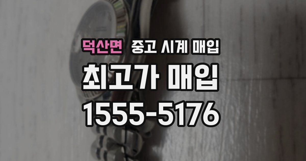 덕산면 중고 시계 매입