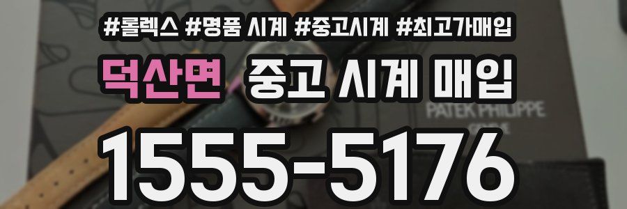 덕산면 중고 시계 매입