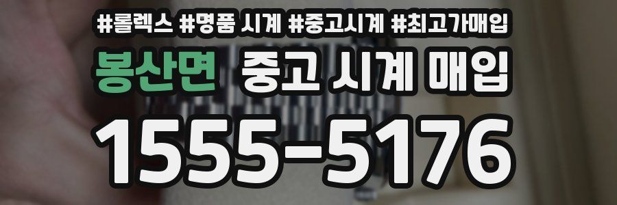 봉산면 중고 시계 매입
