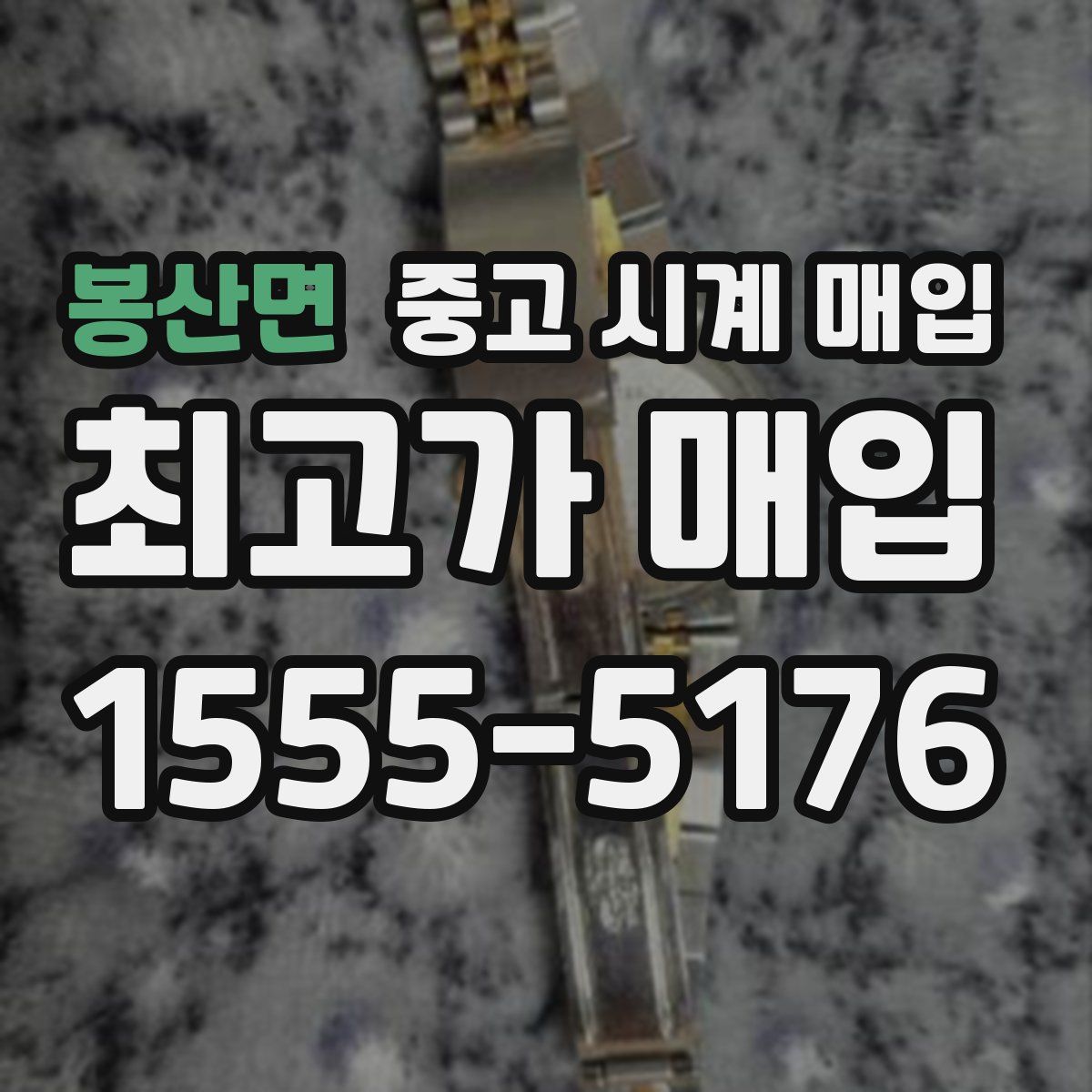 봉산면 중고 시계 매입