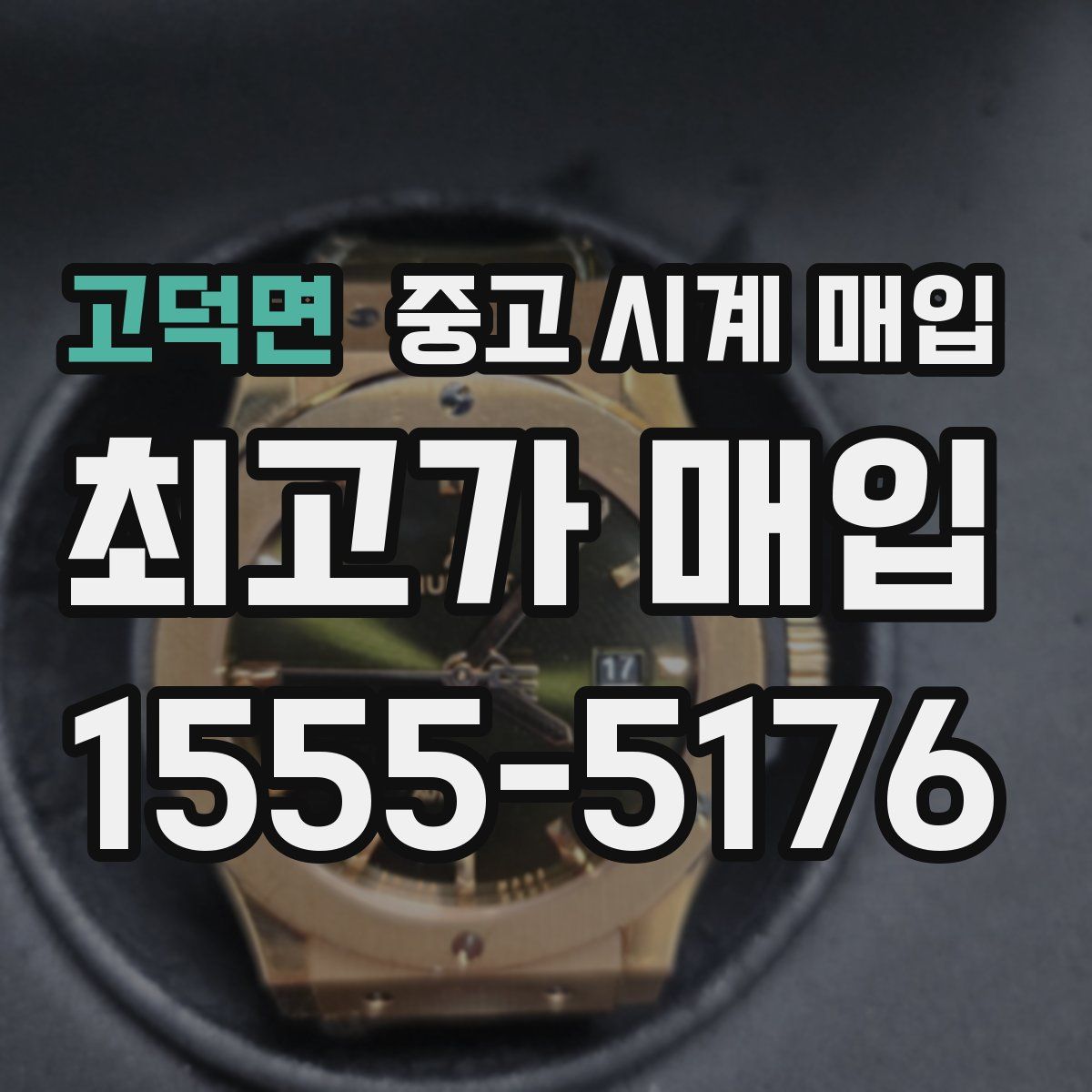 고덕면 중고 시계 매입