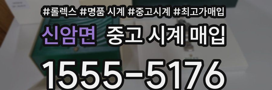 신암면 중고 시계 매입