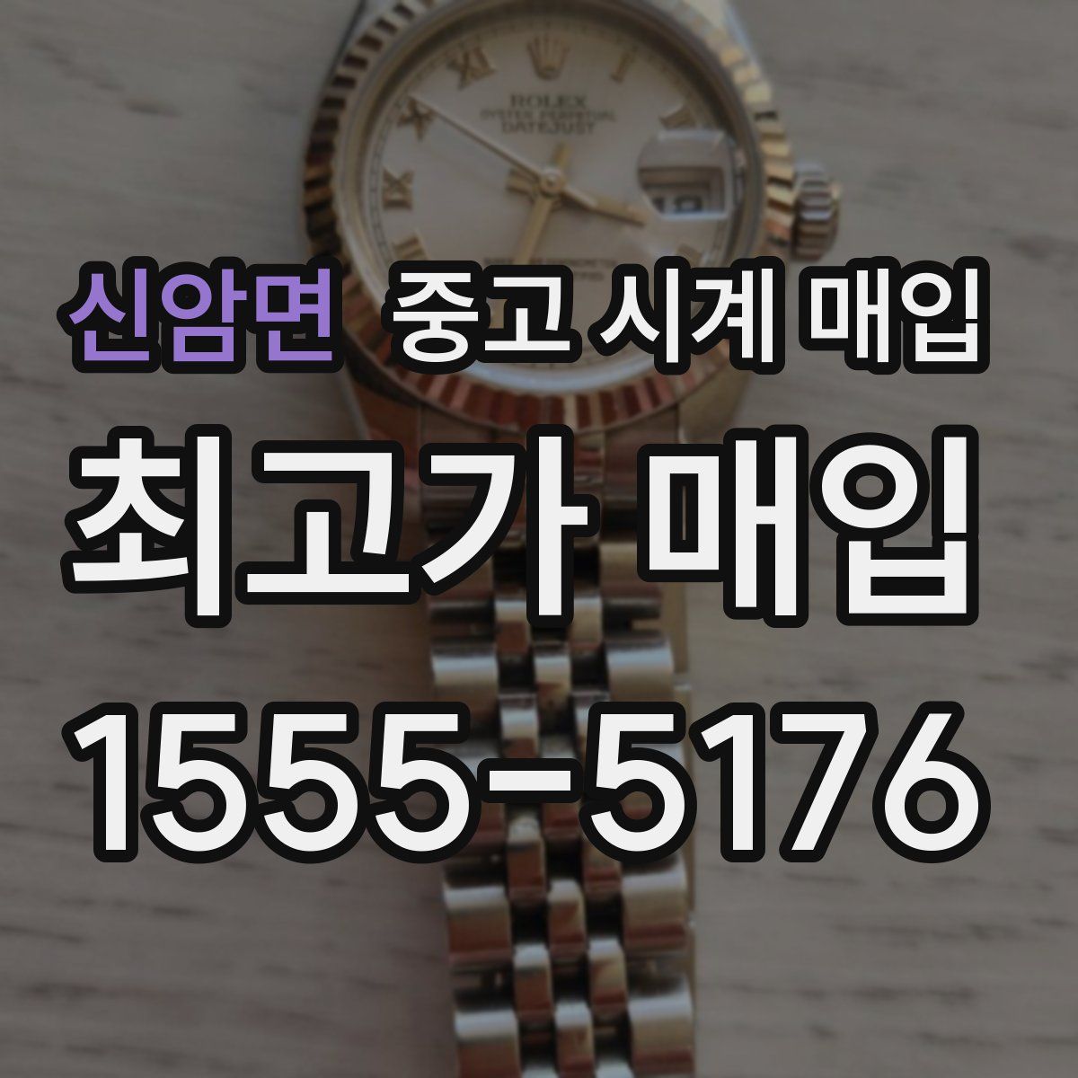 신암면 중고 시계 매입