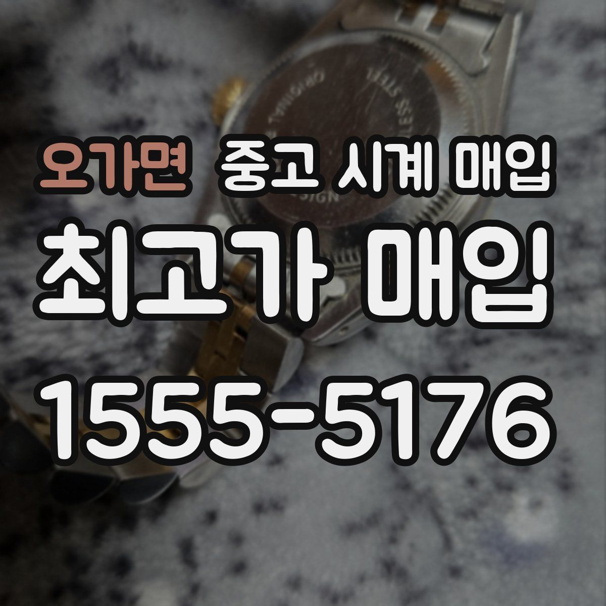 오가면 중고 시계 매입