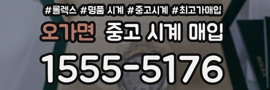 오가면 중고 시계 매입