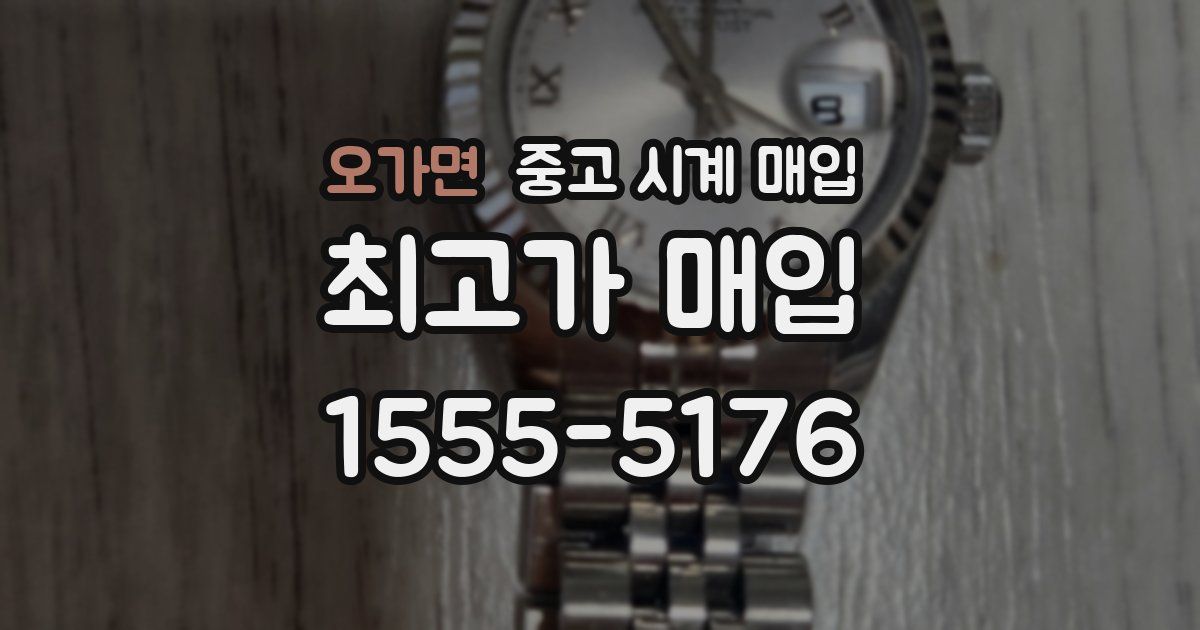 오가면 중고 시계 매입