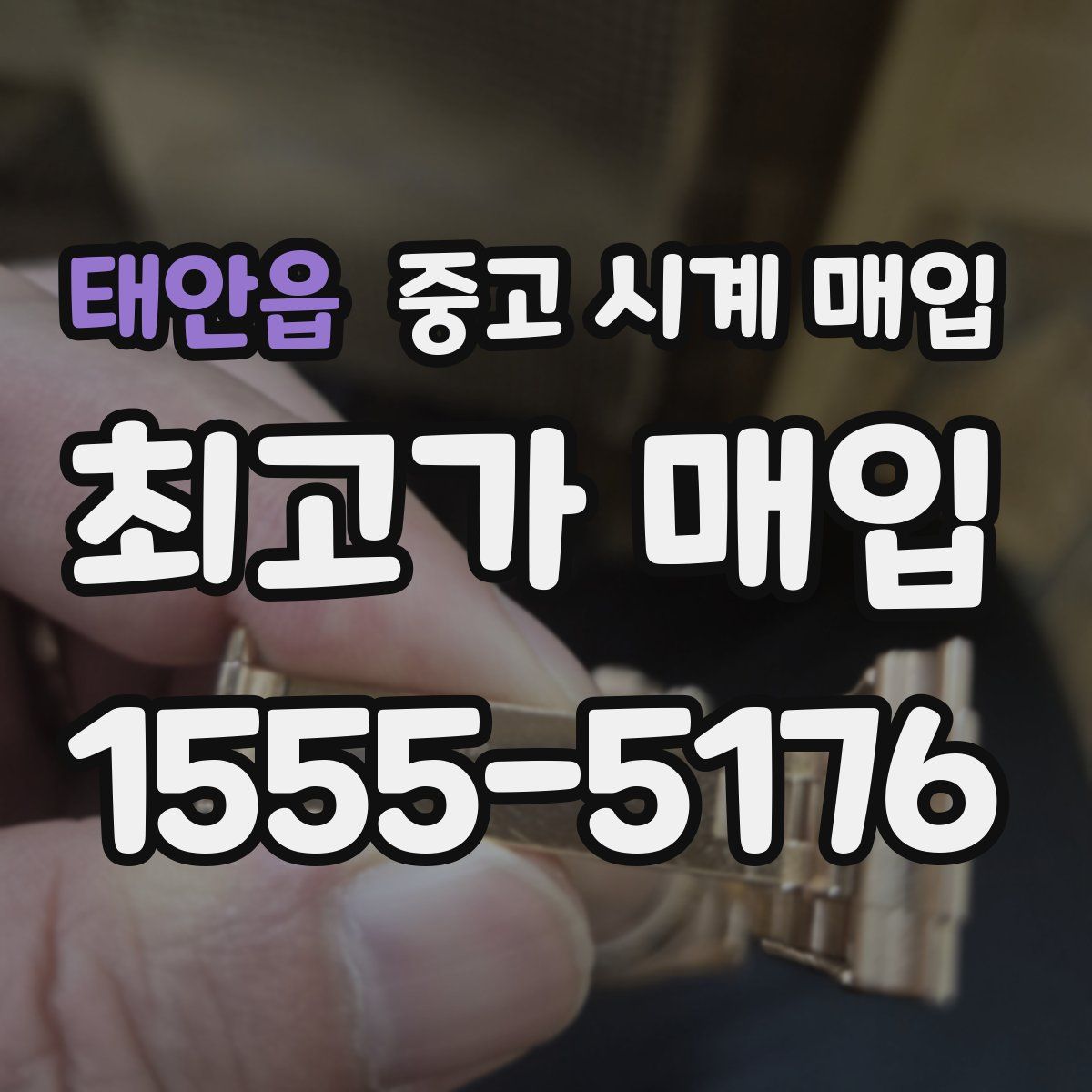 태안읍 중고 시계 매입