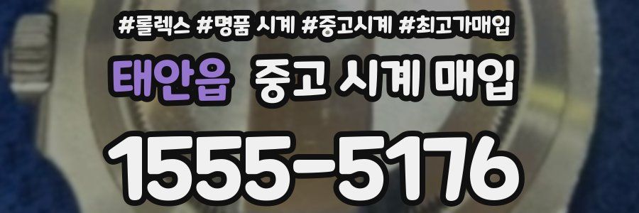 태안읍 중고 시계 매입
