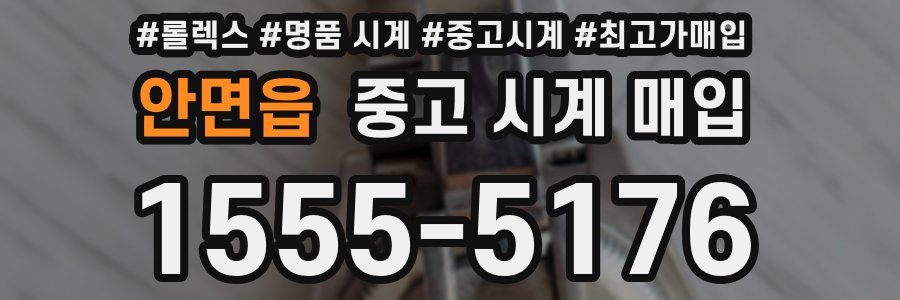 안면읍 중고 시계 매입