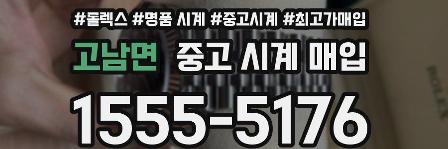 고남면 중고 시계 매입