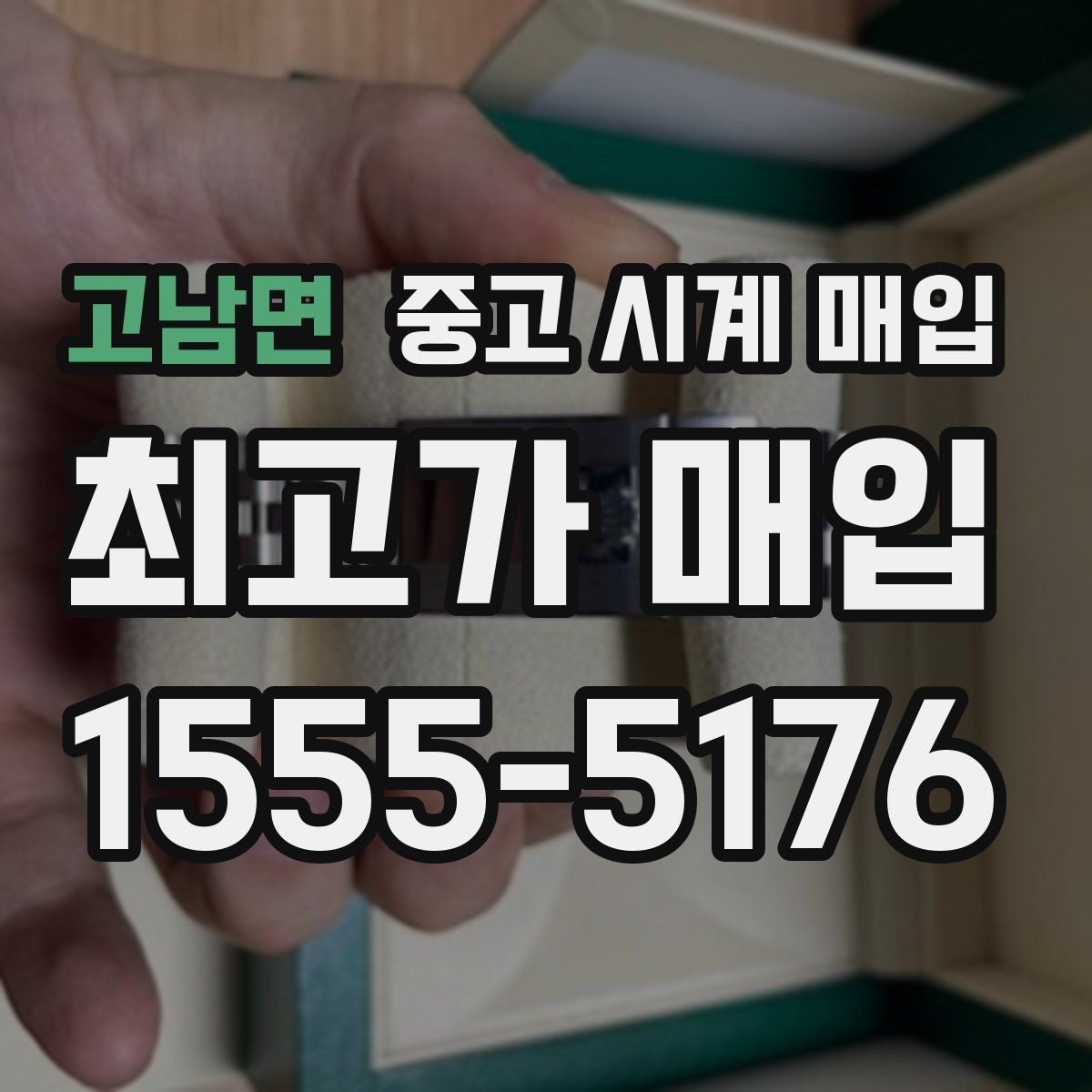 고남면 중고 시계 매입