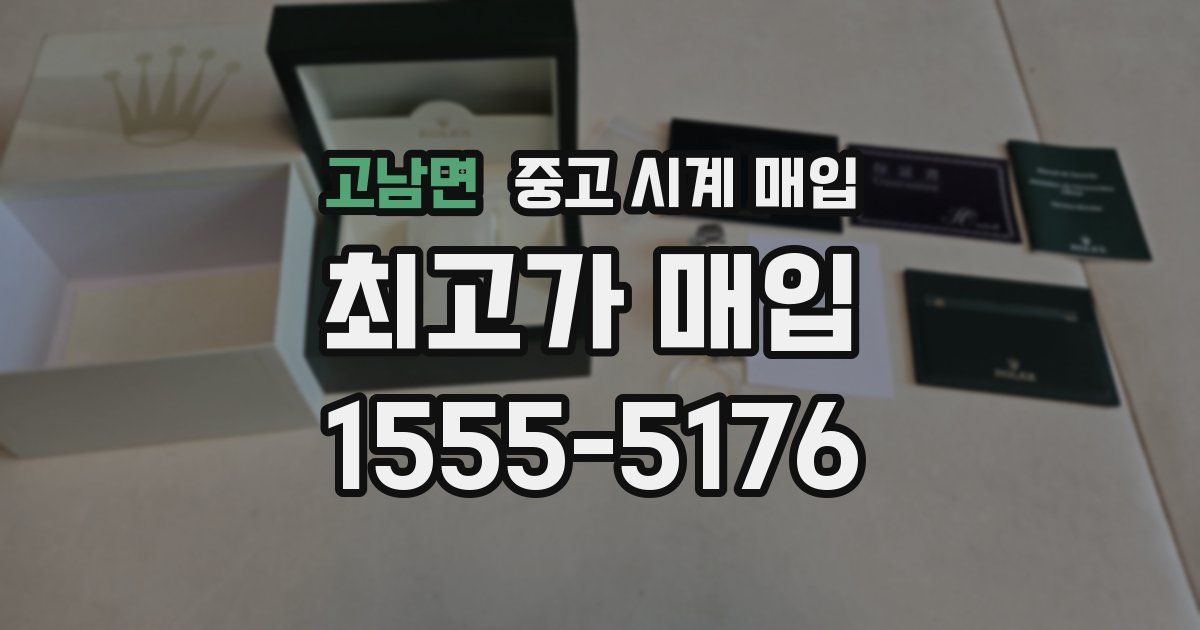 고남면 중고 시계 매입