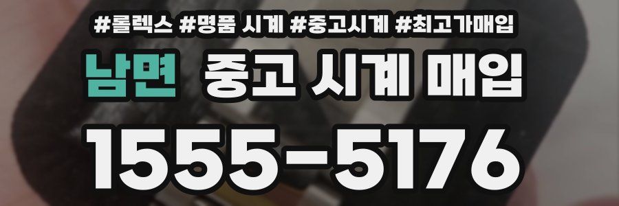 남면 중고 시계 매입