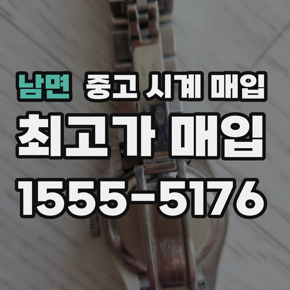 남면 중고 시계 매입