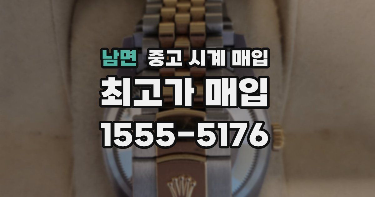 남면 중고 시계 매입