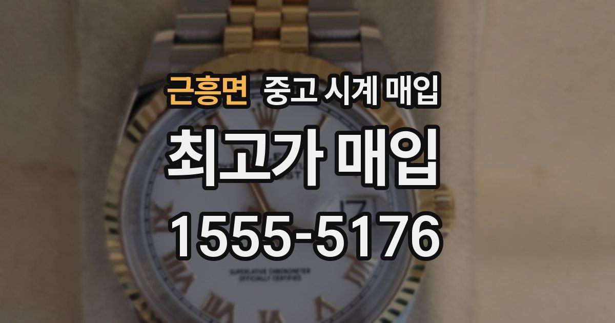 근흥면 중고 시계 매입