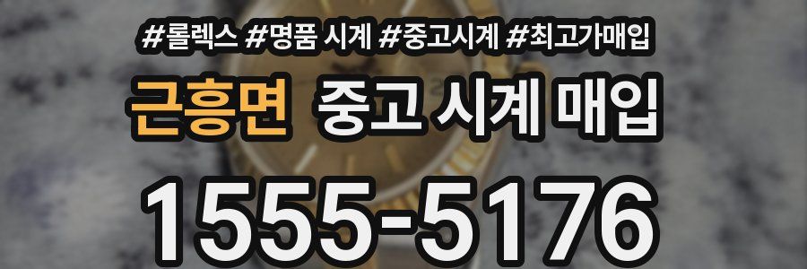 근흥면 중고 시계 매입