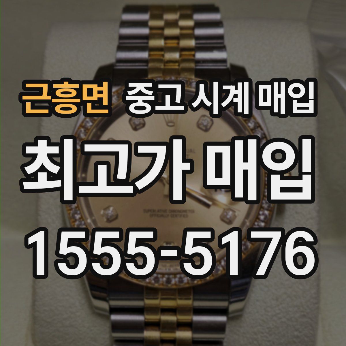 근흥면 중고 시계 매입