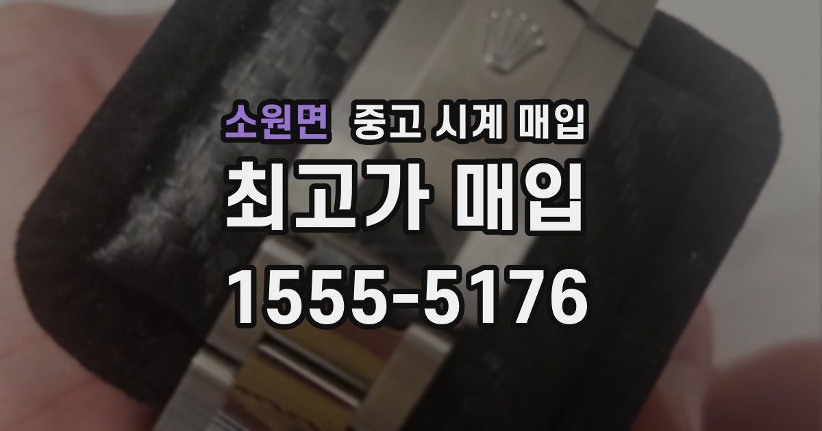 소원면 중고 시계 매입