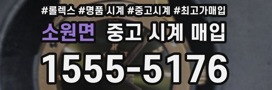 소원면 중고 시계 매입
