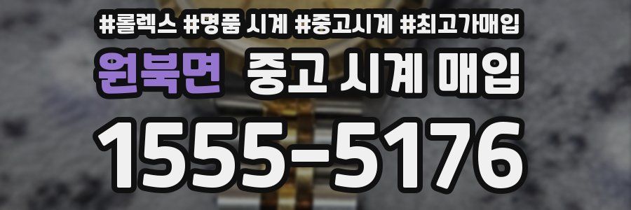 원북면 중고 시계 매입