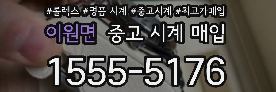 이원면 중고 시계 매입