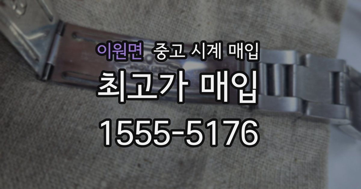 이원면 중고 시계 매입