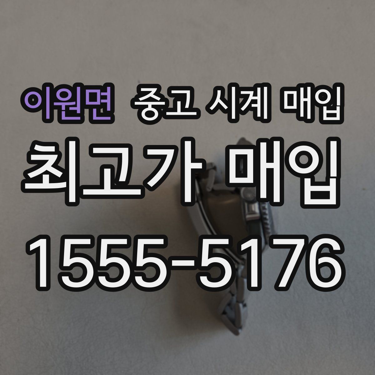 이원면 중고 시계 매입