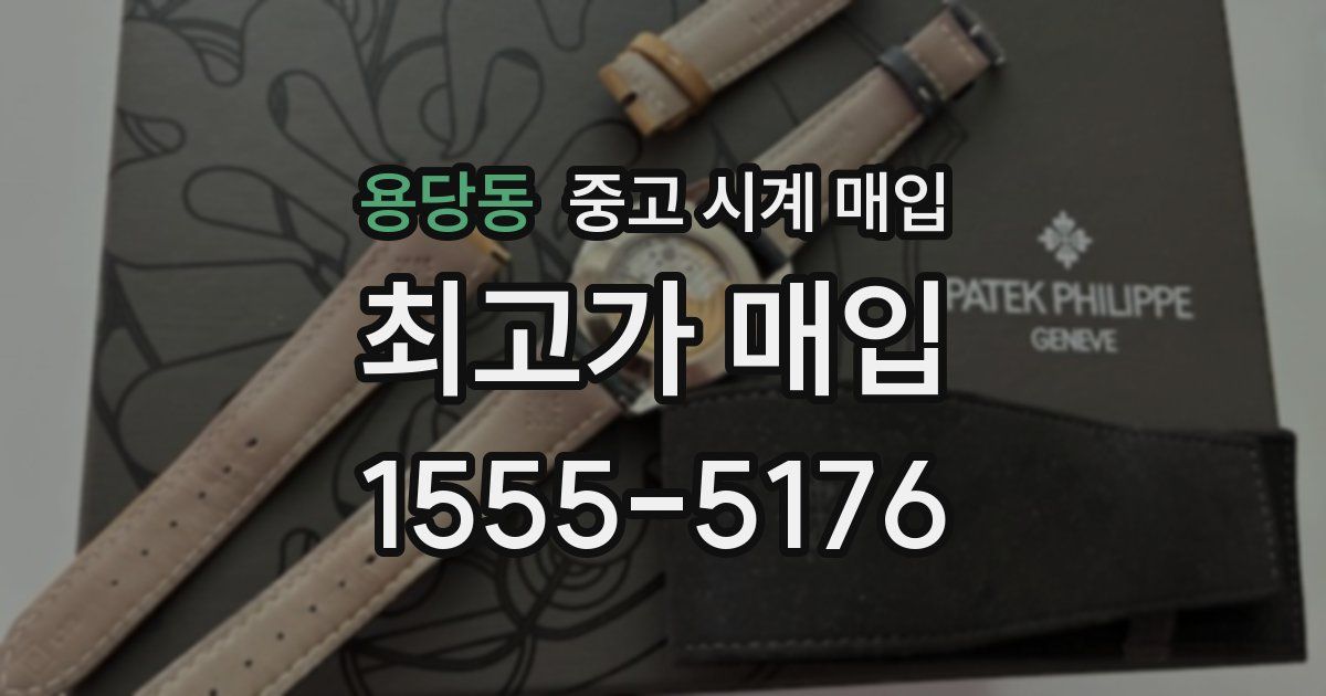 용당동 중고 시계 매입