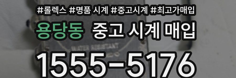 용당동 중고 시계 매입