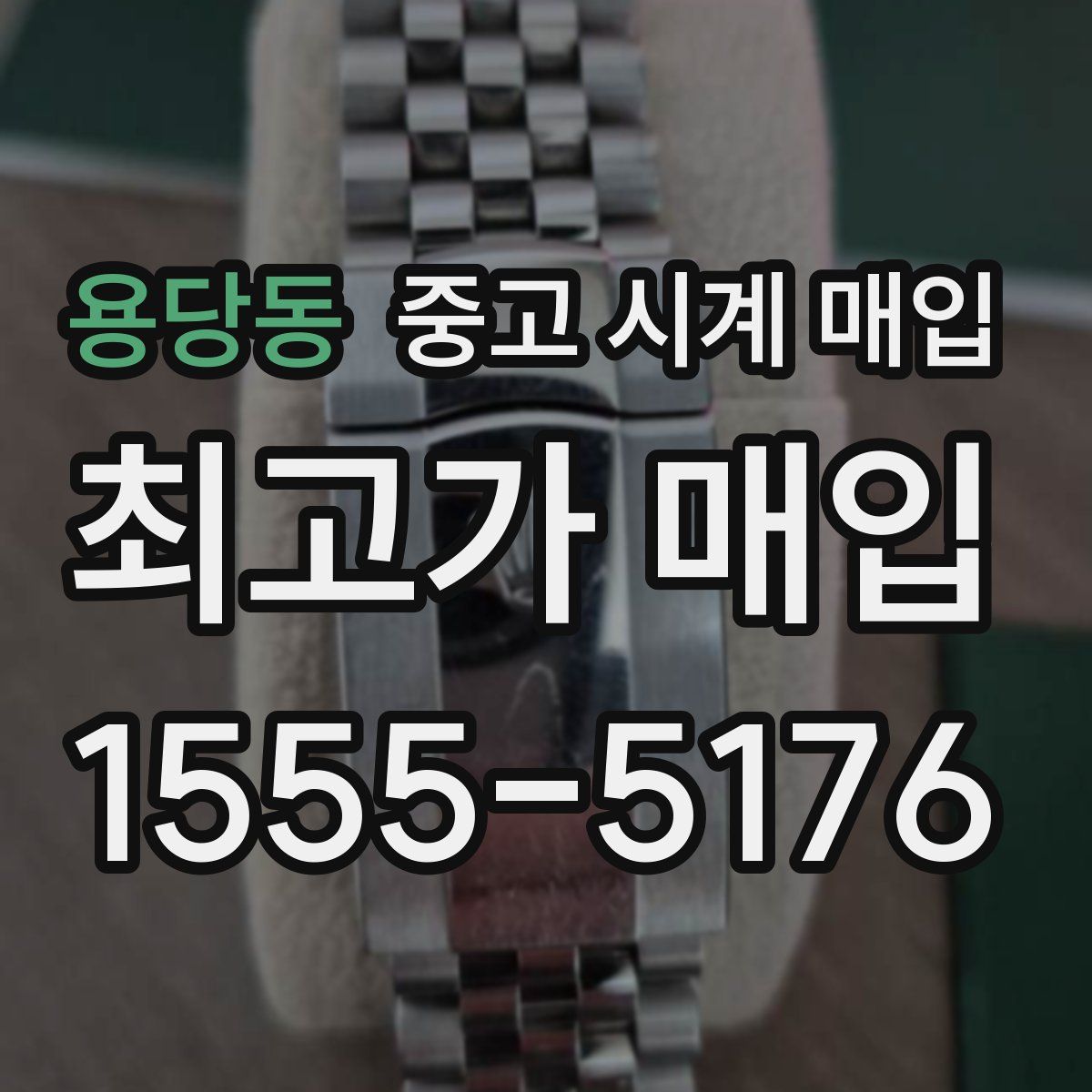 용당동 중고 시계 매입