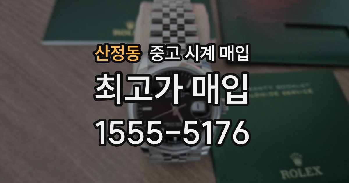 산정동 중고 시계 매입