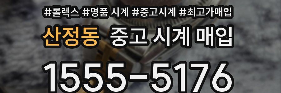 산정동 중고 시계 매입