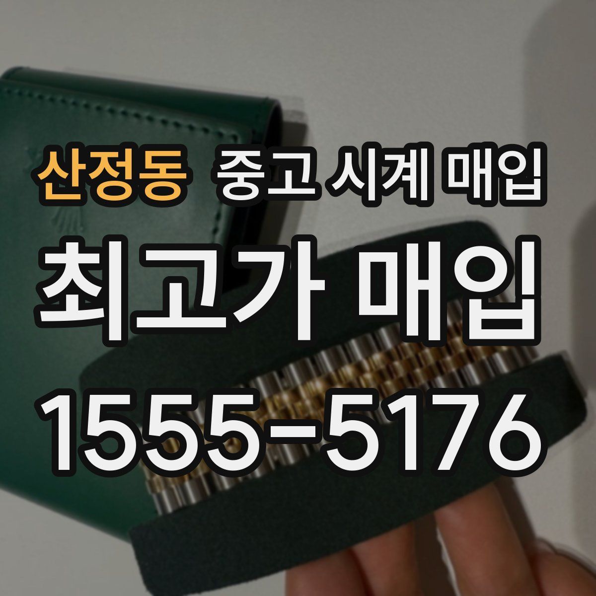 산정동 중고 시계 매입