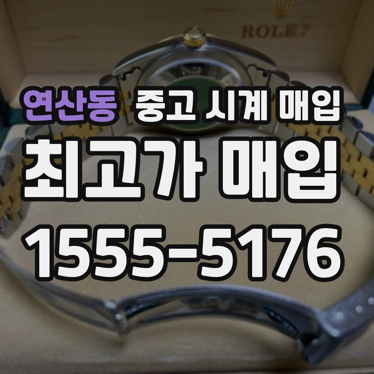 연산동 중고 시계 매입