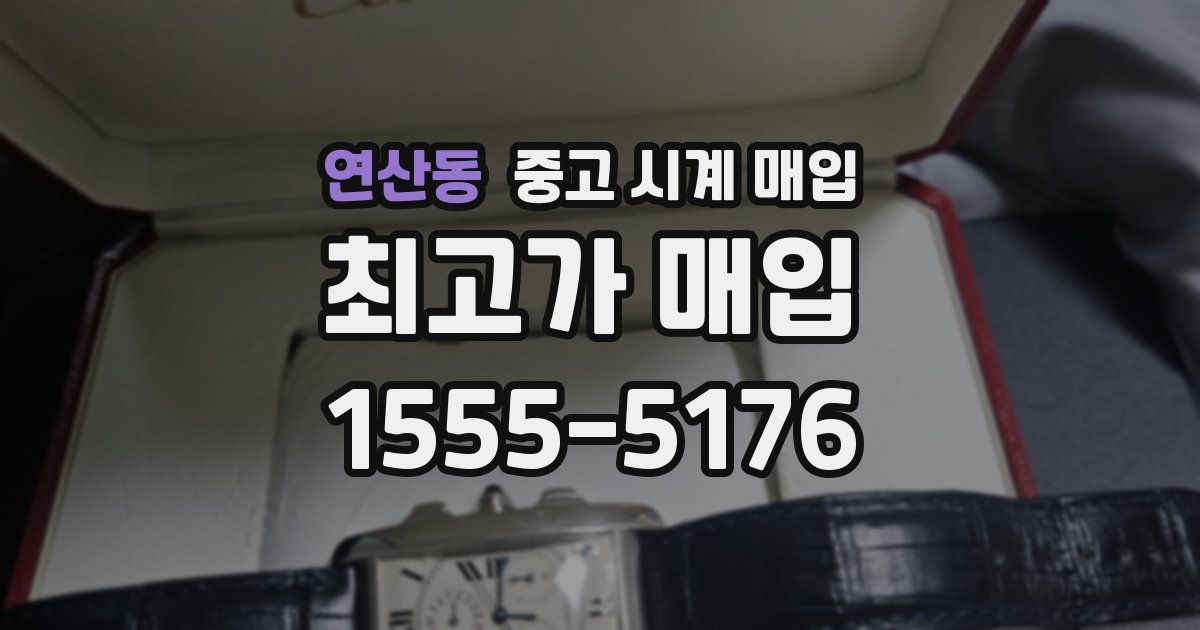 연산동 중고 시계 매입