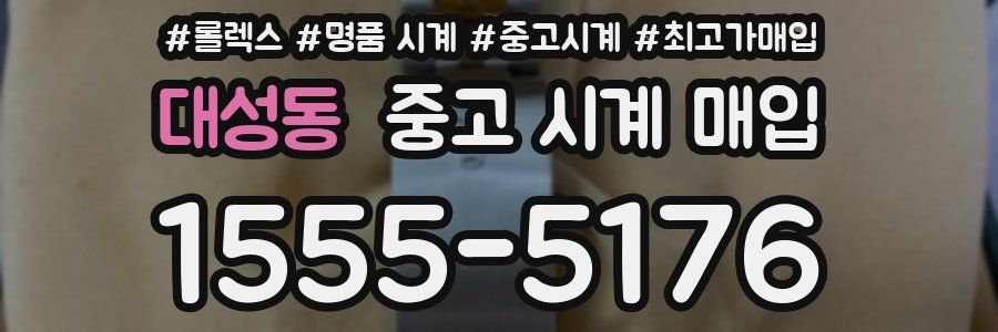 대성동 중고 시계 매입