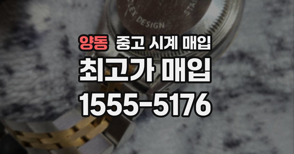 양동 중고 시계 매입