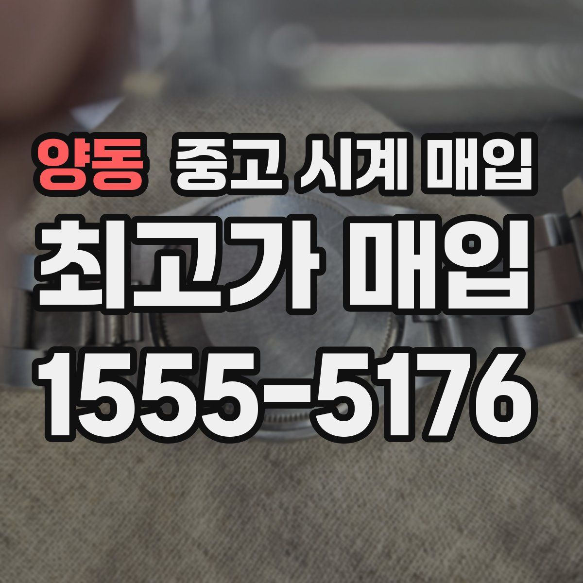 양동 중고 시계 매입