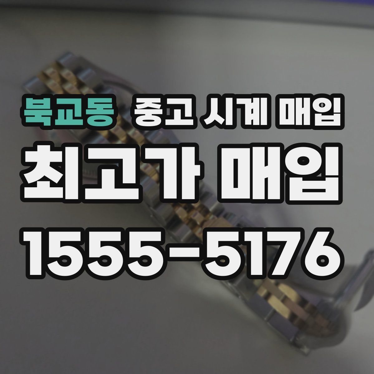 북교동 중고 시계 매입