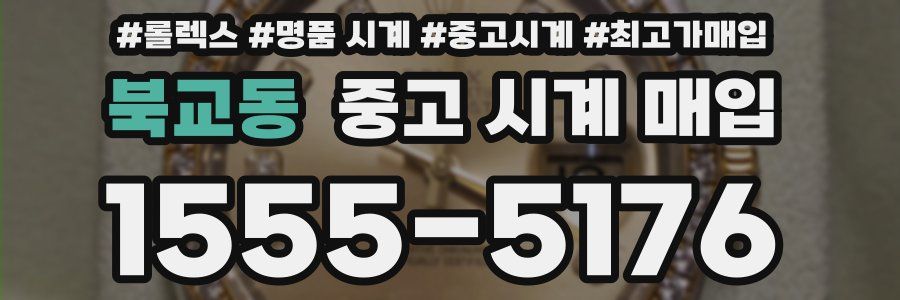 북교동 중고 시계 매입