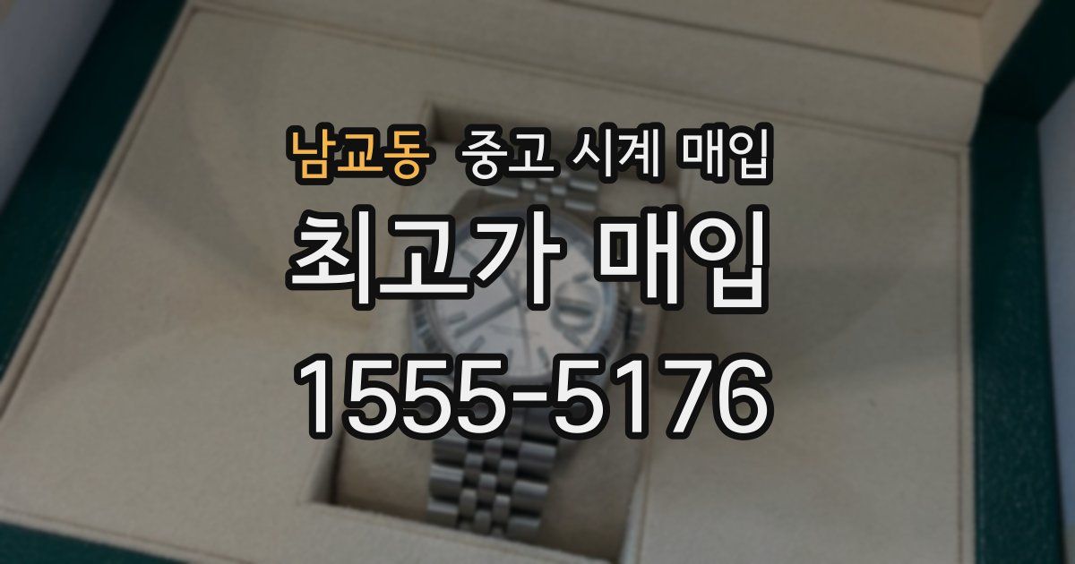 남교동 중고 시계 매입