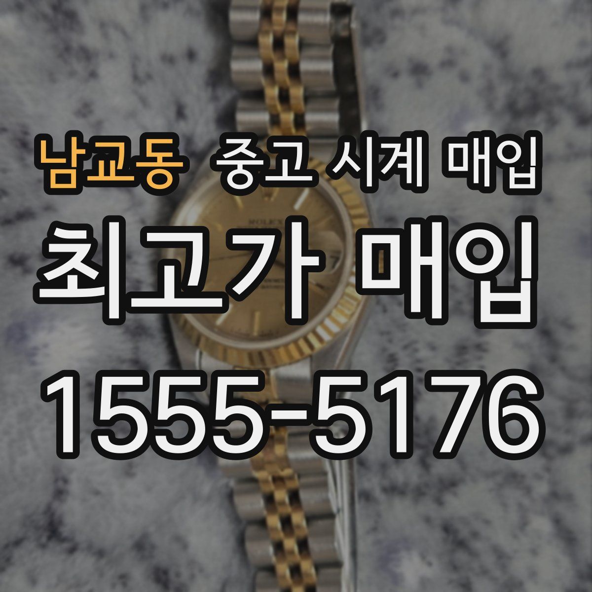 남교동 중고 시계 매입