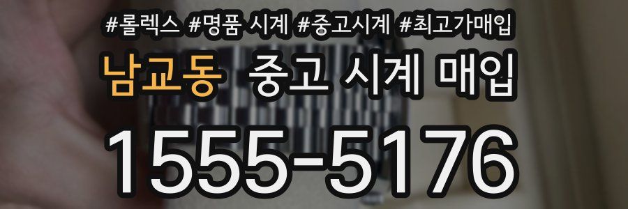 남교동 중고 시계 매입