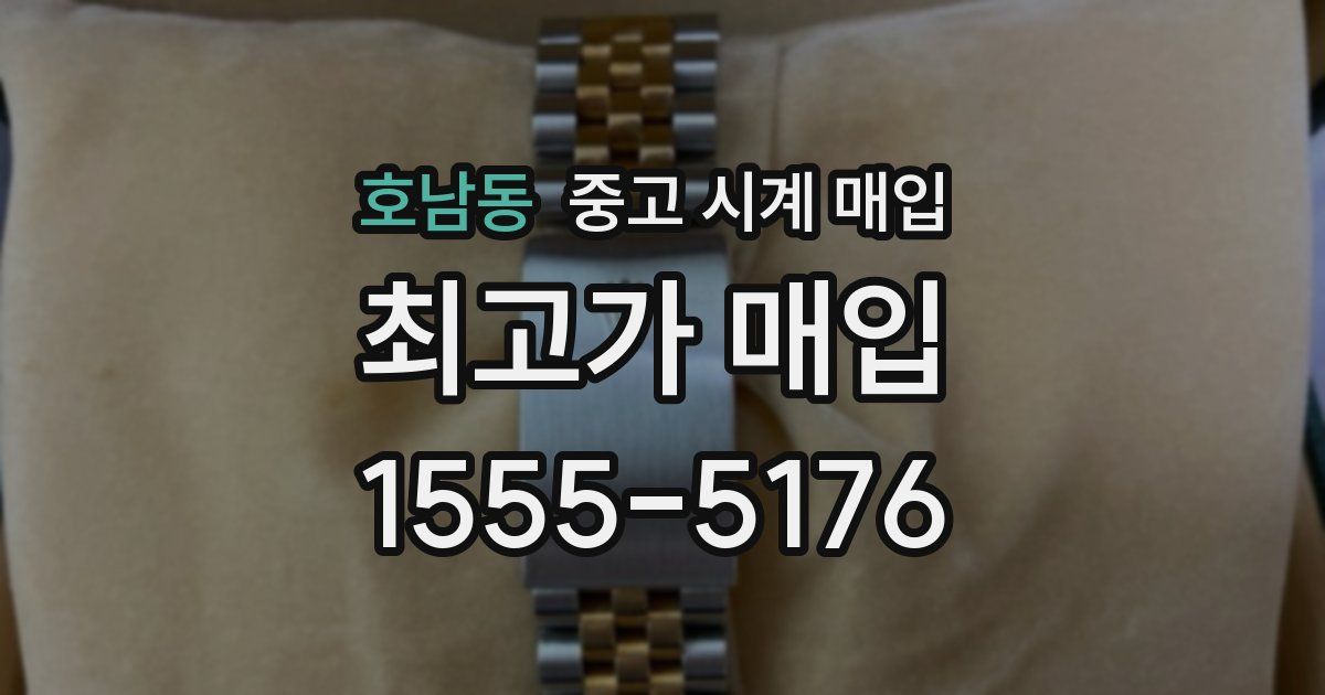 호남동 중고 시계 매입