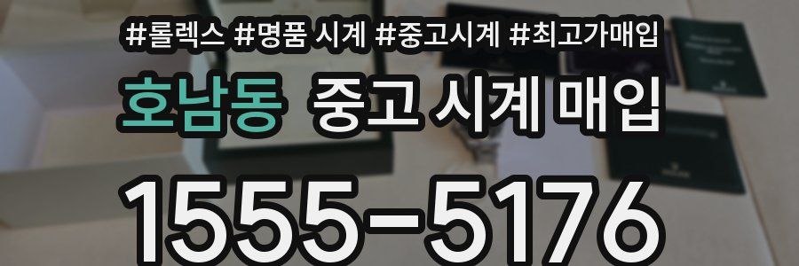 호남동 중고 시계 매입