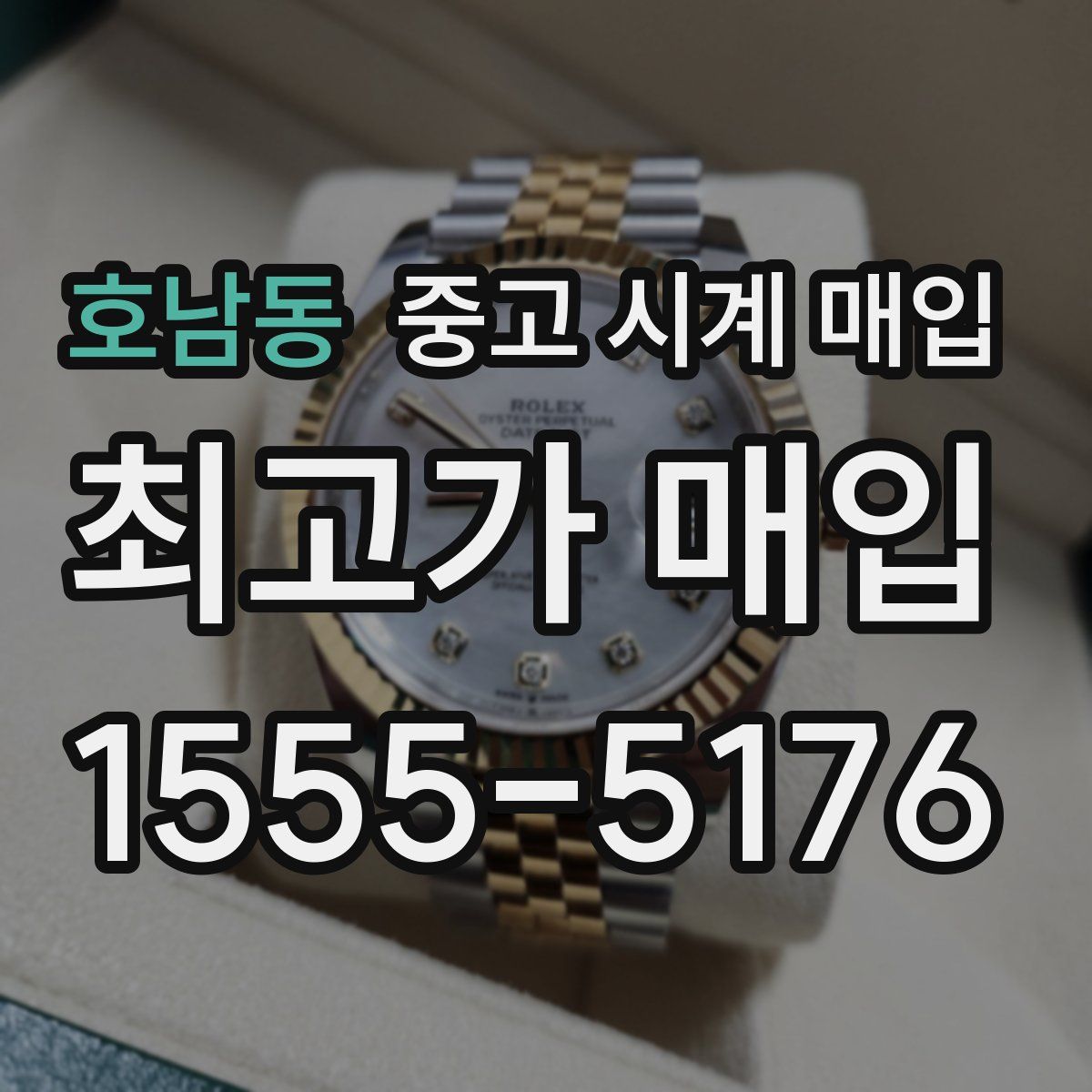 호남동 중고 시계 매입