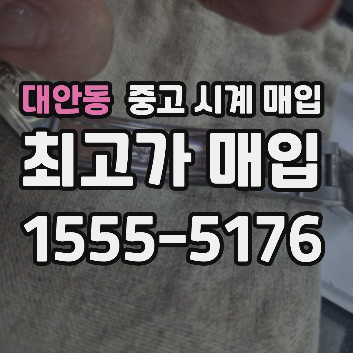 대안동 중고 시계 매입