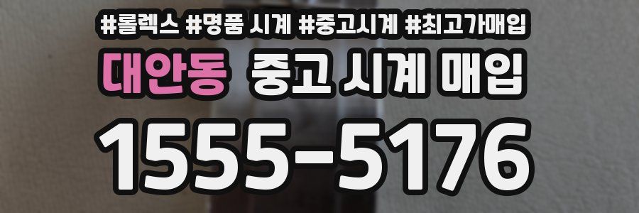 대안동 중고 시계 매입
